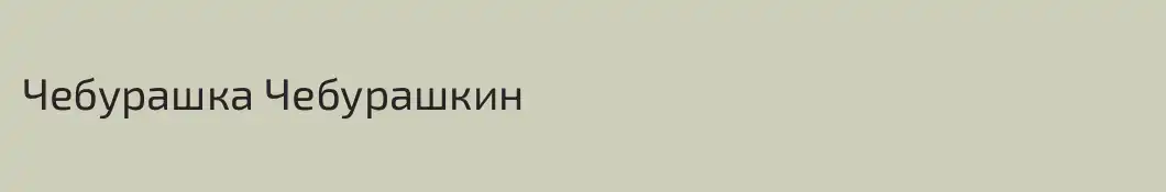 Чебурашка Чебурашкин